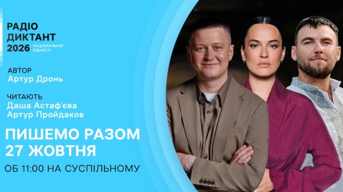 Радіодиктант національної єдності — 2026: оголошено автора та читців 
