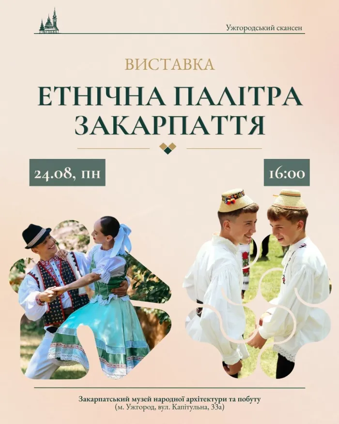 В Ужгородському скансені відкриють виставку «Етнічна палітра Закарпаття»
