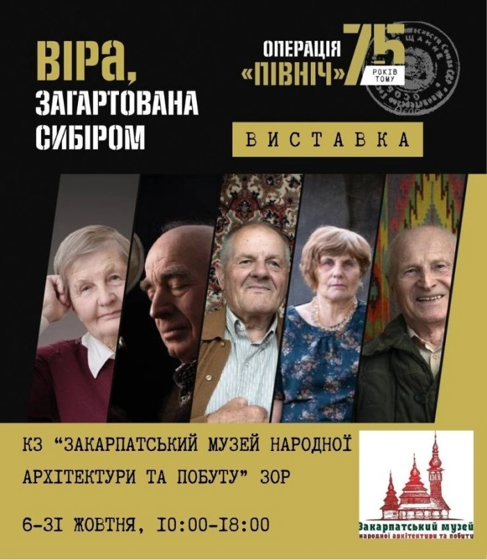Виставка «Віра, загартована Сибіром» відкриється в просторі ужгородського скансену |