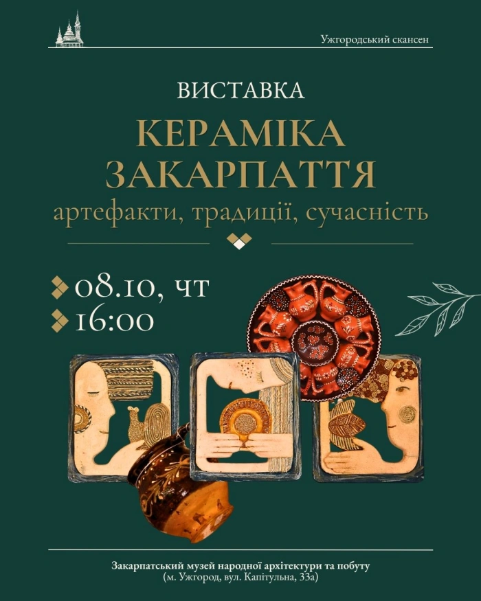 В Ужгородському скансені відкриють виставку «Кераміка Закарпаття: артефакти, традиції, сучасність»