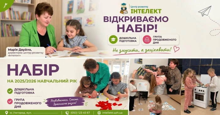 Дошкілля та «продовжена» без стресу для батьків: Центр «Інтелект» відкриває новий набір в Ужгороді