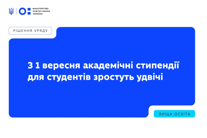 Із 1 вересня академічні стипендії для студентів зростуть удвічі


