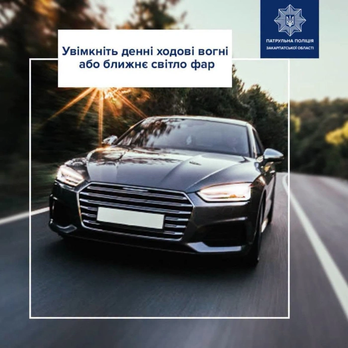 Патрульні Закарпаття нагадали водіям про обов’язкове світло фар за межами населених пунктів