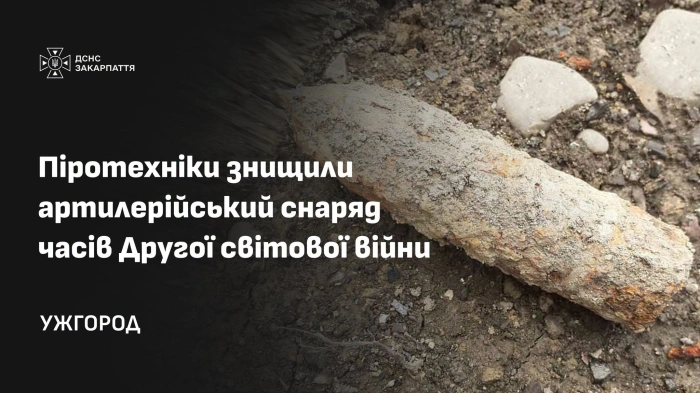 На Ужгородщині піротехніки знищили артилерійський снаряд часів Другої світової війни