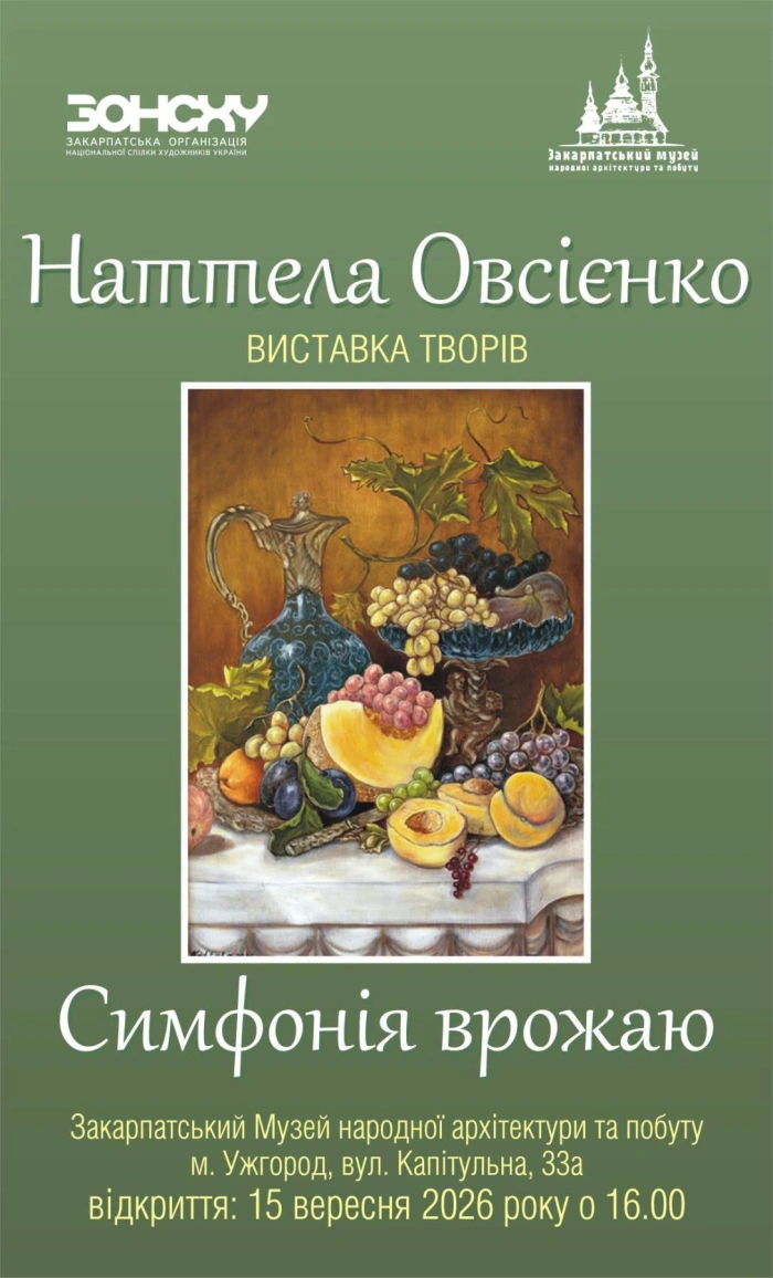 Ужгородський скансен запрошує до споглядання живописних полотен Наттели Овсієнко