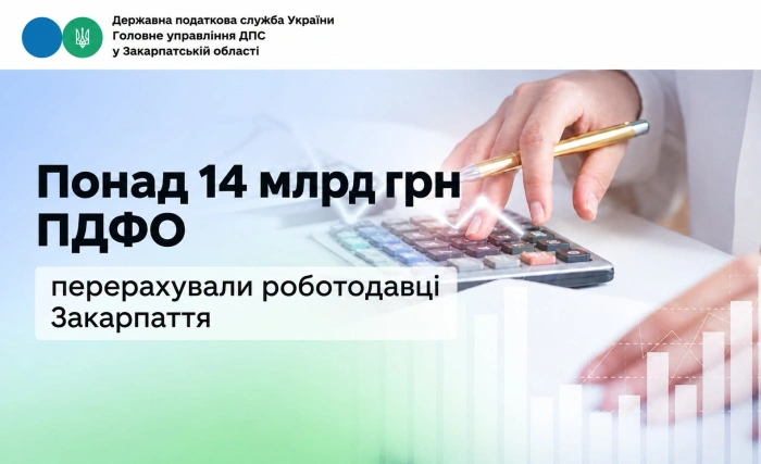 Понад 14 млрд грн ПДФО перерахували роботодавці Закарпаття