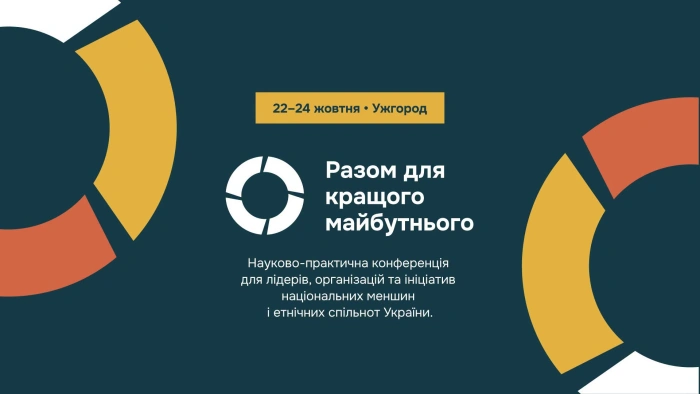 Конференція національних спільнот в Ужгороді об’єднає лідерів громад, науковців та дипломатів
