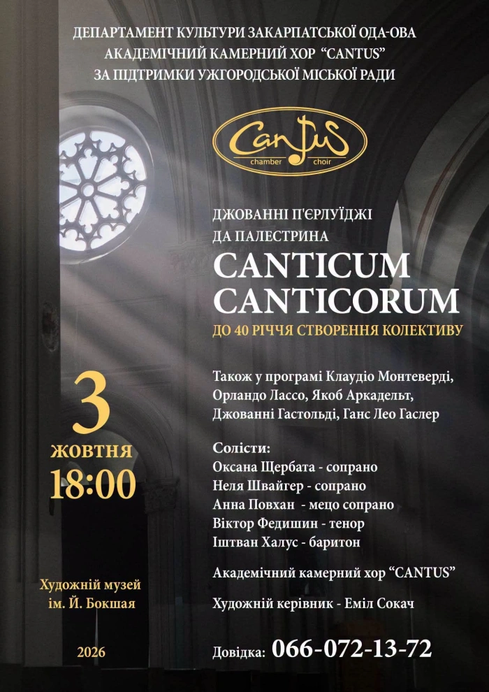 Академічний камерний хор «Cantus» запрошує на особливу музичну подію в Ужгороді

