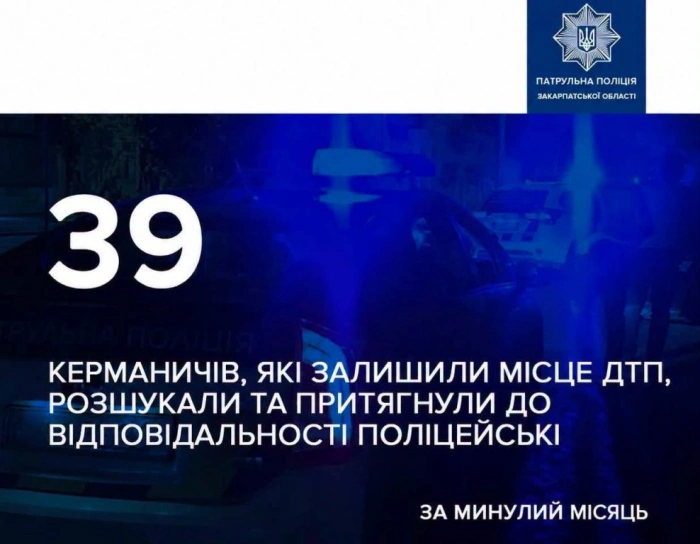 За минулий місяць поліцейські Закарпаття розшукали 39 водіїв, які залишили місце ДТП