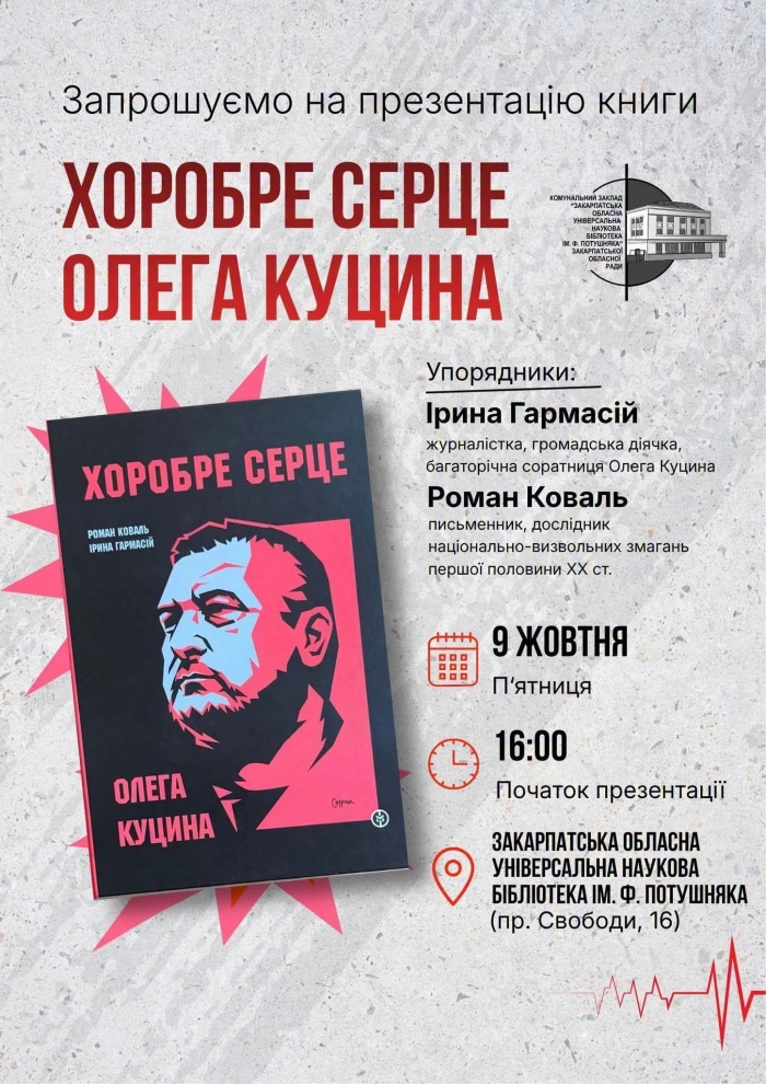 В Ужгороді презентують книгу спогадів про Героя України Олега Куцина