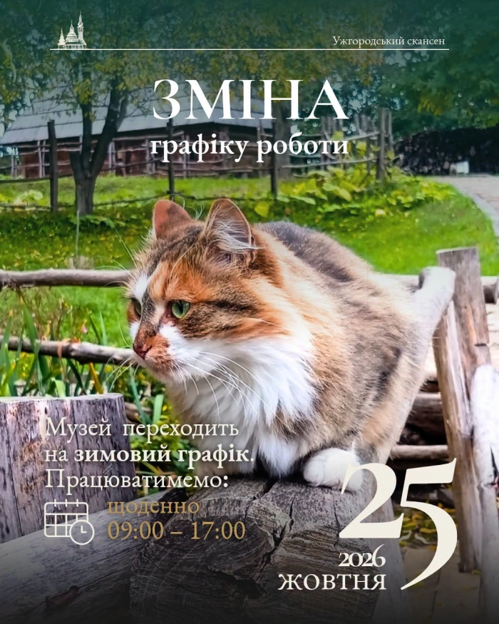 Ужгородський скансен змінює графік роботи через перехід на зимовий час