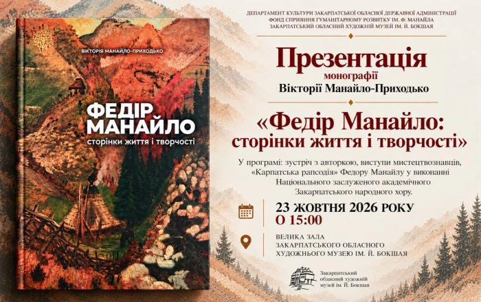 В Ужгороді презентують фундаментальну монографію про життя та творчість Федора Манайла