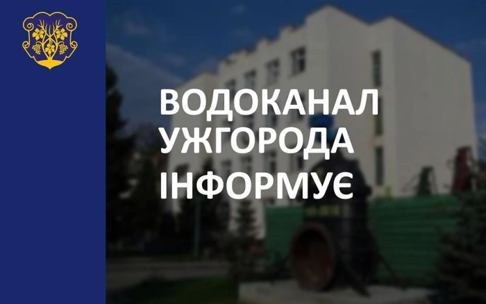 Мешканців правобережної частини Ужгорода просять економно використовувати воду