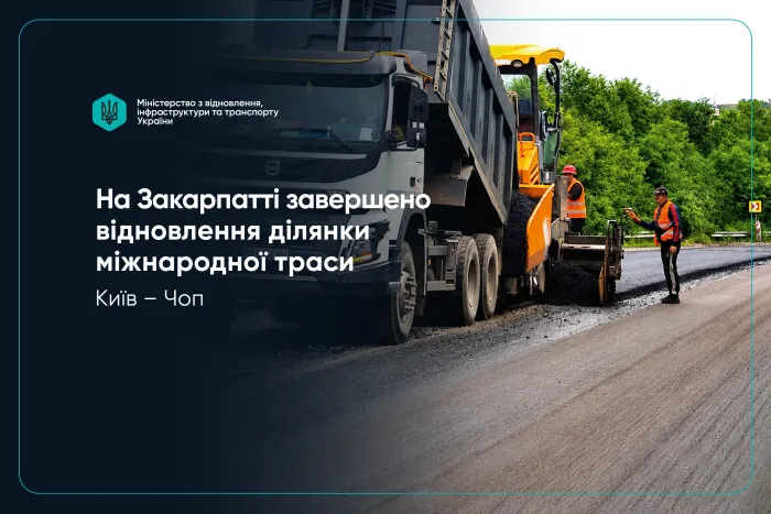 На Закарпатті завершено відновлення ділянки міжнародної траси Київ – Чоп