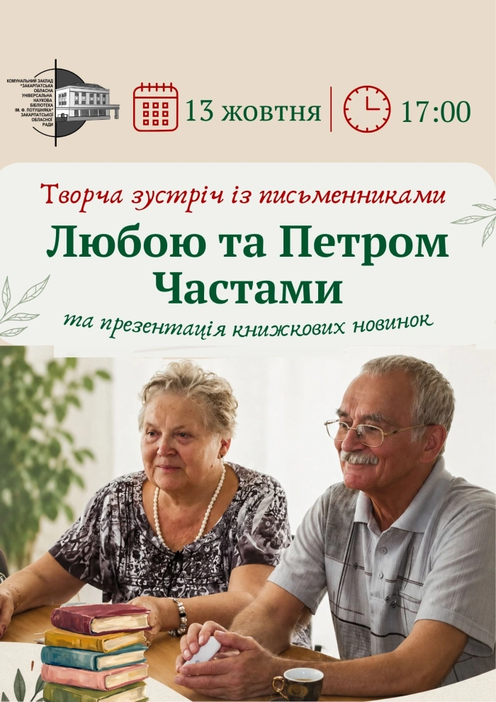 В Ужгороді сьогодні відбудеться зустріч з письменницьким подружжям Частів

