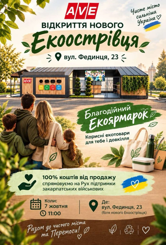 В Ужгороді завтра відкриють ще один екоострівець та проведуть екоярмарок на підтримку ЗСУ