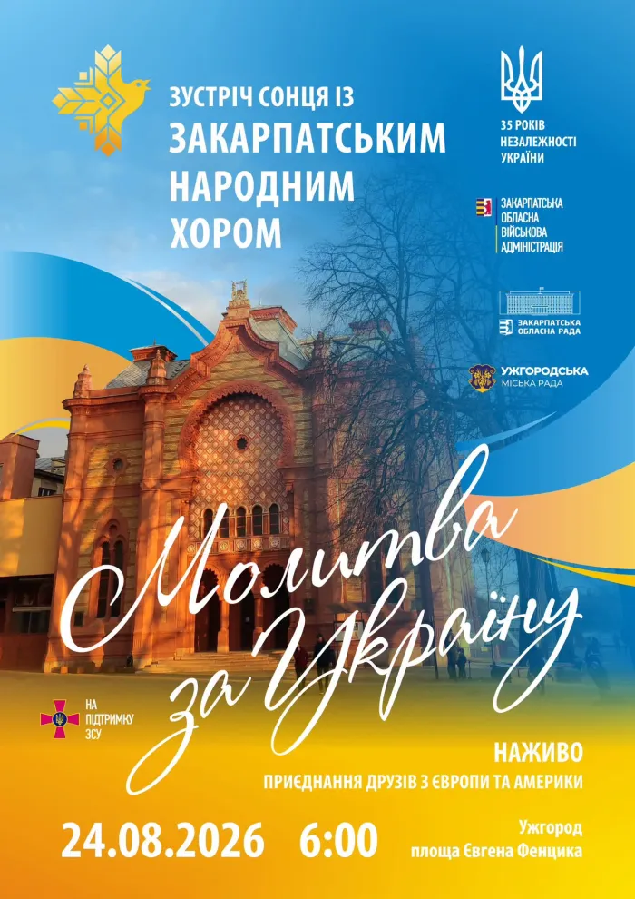 В Ужгороді відбудеться традиційна світанкова «Молитва за Україну»