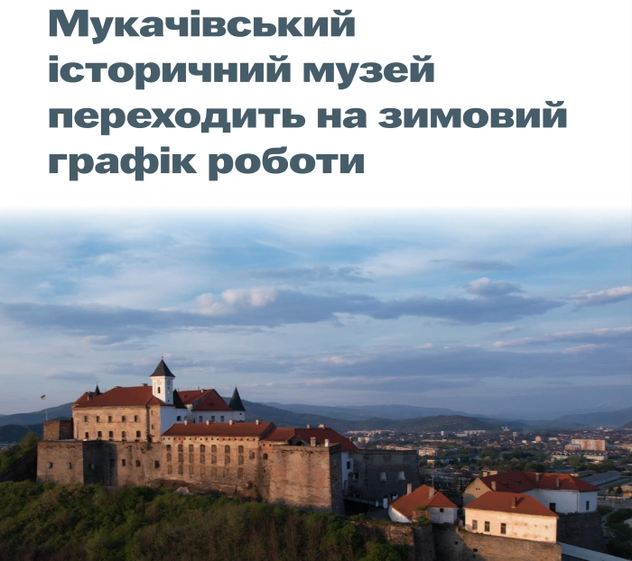 Мукачівський історичний музей переходить на зимовий графік роботи
