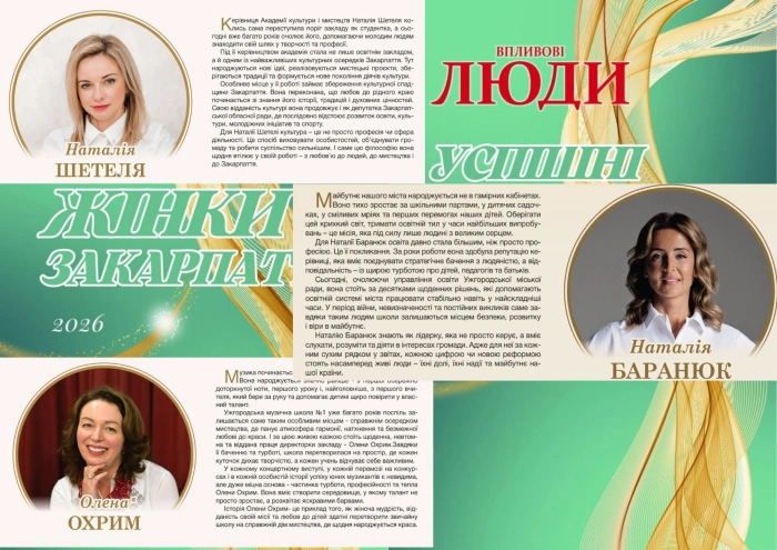 Освітній фронт та збереження спадщини: Історії Наталії Шетелі, Наталії Баранюк та інших у спецпроєкті «Успішні жінки Закарпаття – 2026»