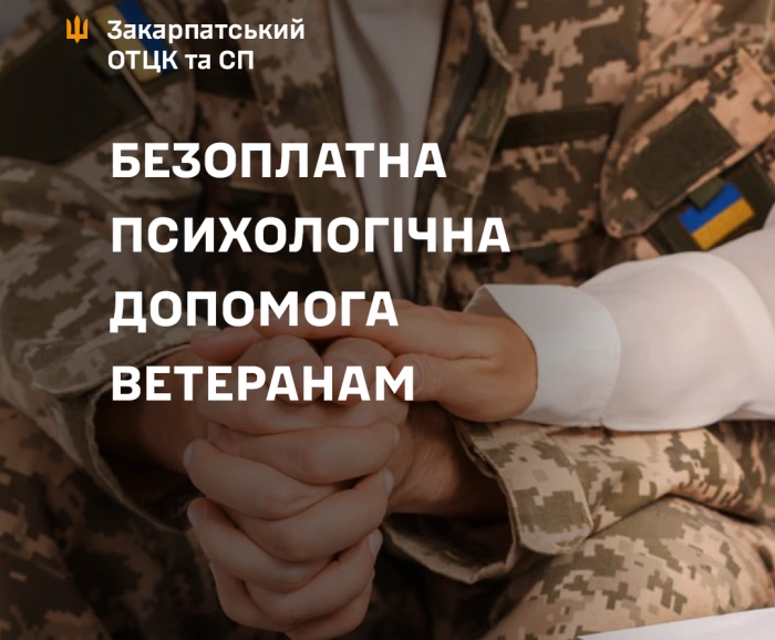 Як ветеранам і ветеранкам скористатися безоплатною психологічною допомогою