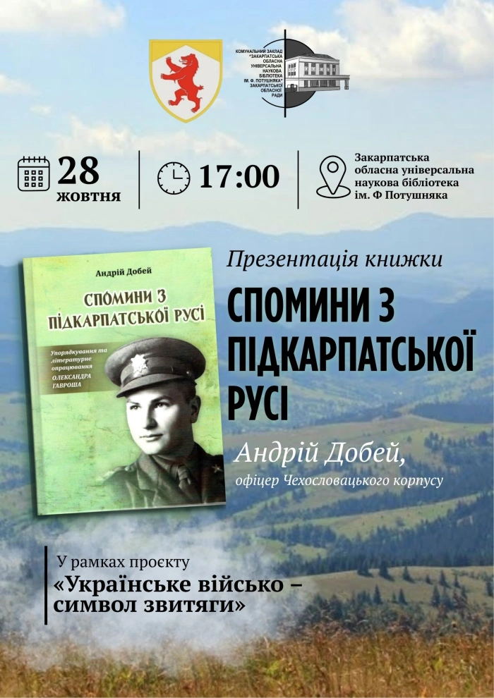 В Ужгороді презентують спомини закарпатського офіцера Чехословацького корпусу генерала Свободи Андрія Добея