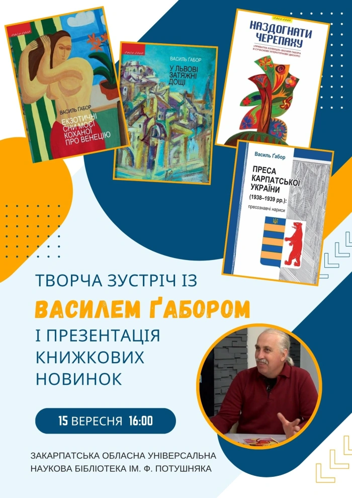 В Ужгороді відбудеться творча зустріч із письменником Василем Ґабором