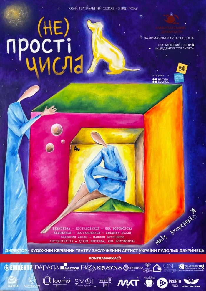 «(Не)прості числа»: вистава Закарпатського драмтеатру, яка руйнує стереотипи та створює діалог