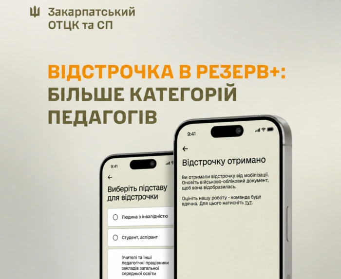 У Резерв+ розширили перелік педагогічних працівників, які можуть оформити відстрочку онлайн