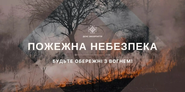 На Закарпатті 4–5 вересня збережеться висока та надзвичайна пожежна небезпека