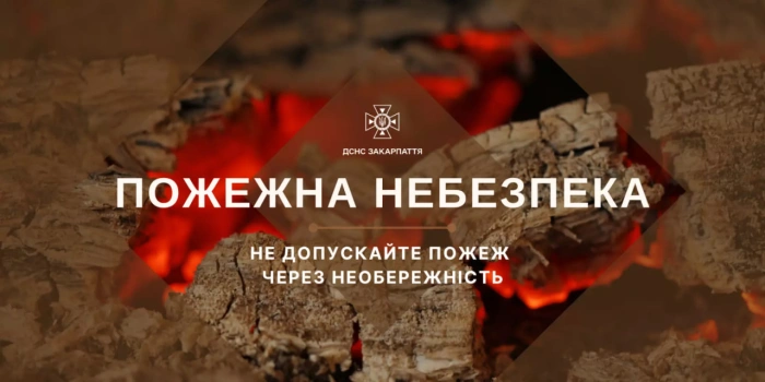 Надзвичайна пожежна небезпека зберігається на Закарпатті