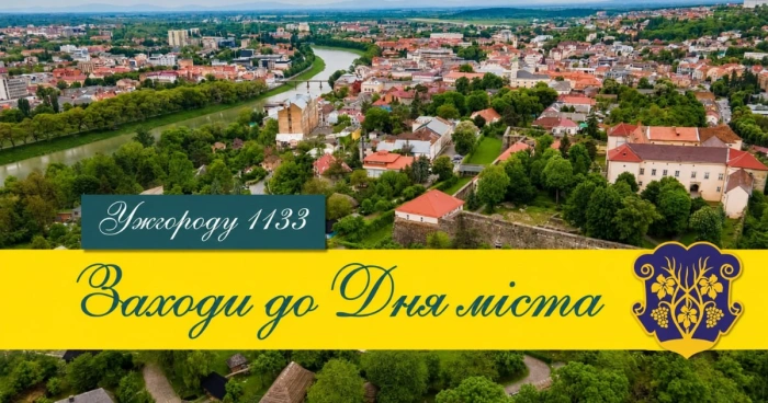 Ужгород відзначає 1133-тю річницю з дня першої писемної згадки – у вихідні проведуть низку заходів (АФІША)