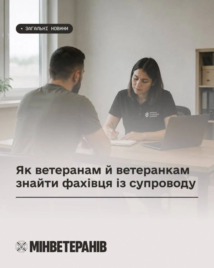 Як ветеранам і ветеранкам знайти фахівця із супроводу та отримати допомогу
