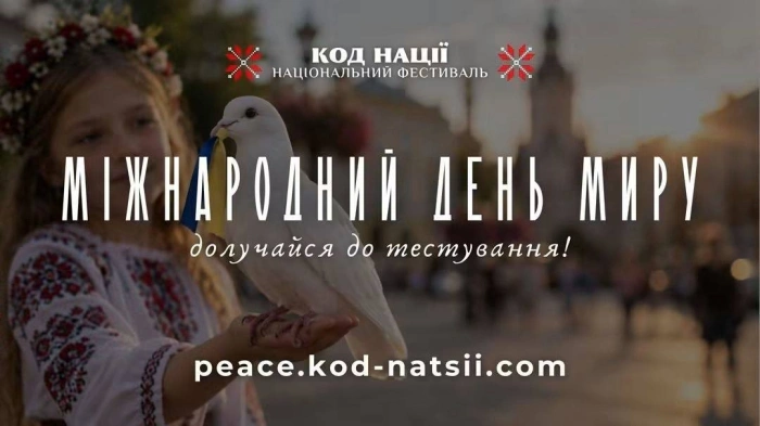 З нагоди Міжнародного дня миру освітня платформа національного фестивалю «Код Нації» проводить тематичне тестування.