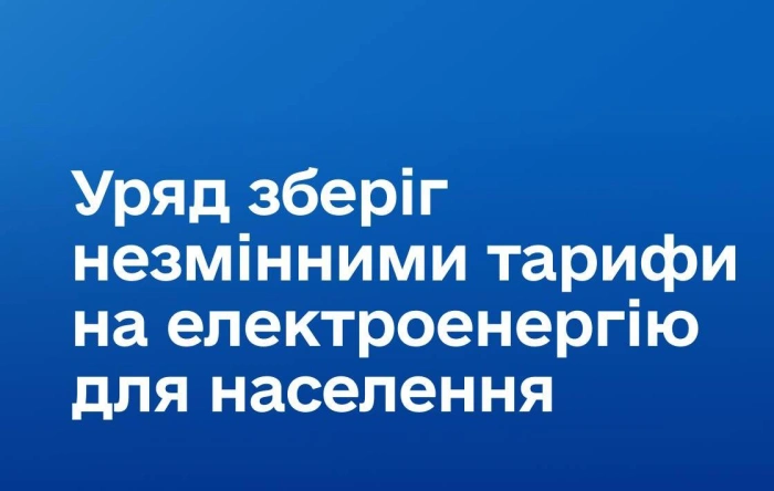 Тариф на електроенергію для населення залишається незмінним: уряд ухвалив рішення на опалювальний сезон 2026/2027
