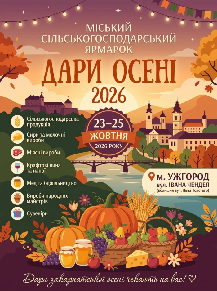 Ужгород запрошує крафтовиків, фермерів та майстрів долучитися до ярмарку «Дари осені 2026»