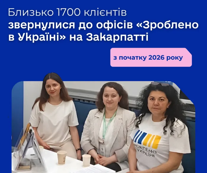 1679 клієнтів звернулися за консультаціями до офісів «Зроблено в Україні» на Закарпатті з початку року 