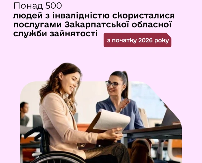 Понад 500 людей з інвалідністю скористалися послугами Закарпатської обласної служби зайнятості з початку 2026 року