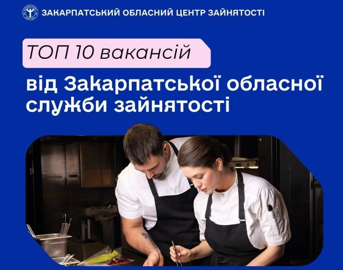 ТОП-10 вакансій від Закарпатської обласної служби зайнятості


