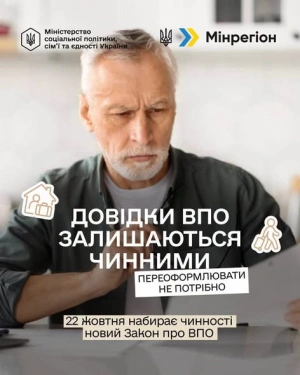 Довідки ВПО залишаються чинними – переоформлювати їх не потрібно