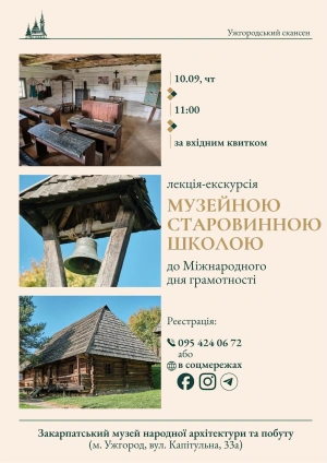 У Закарпатському скансені проведуть лекцію-екскурсію до Міжнародного дня грамотності
