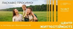 Центр життєстійкості в Ужгороді: підтримка та допомога