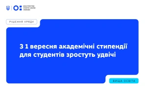 Із 1 вересня академічні стипендії для студентів зростуть удвічі

