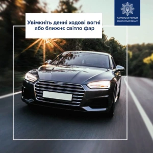 Патрульні Закарпаття нагадали водіям про обов’язкове світло фар за межами населених пунктів
