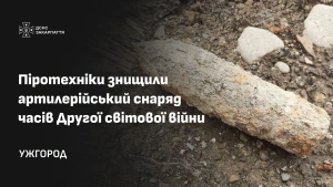 На Ужгородщині піротехніки знищили артилерійський снаряд часів Другої світової війни
