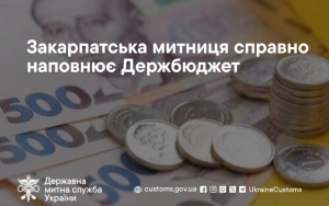 Закарпатська митниця скерувала у бюджет понад 20 млрд грн митних платежів та зборів

