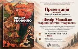 В Ужгороді презентують фундаментальну монографію про життя та творчість Федора Манайла
