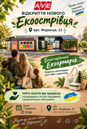 В Ужгороді завтра відкриють ще один екоострівець та проведуть екоярмарок на підтримку ЗСУ