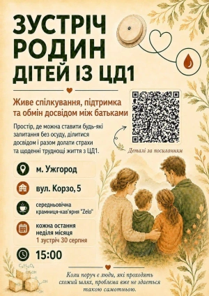 В Ужгороді відбудеться зустріч родин дітей із цукровим діабетом 1 типу