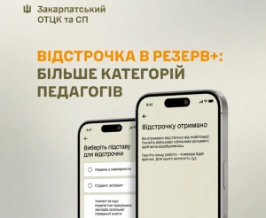 У Резерв+ розширили перелік педагогічних працівників, які можуть оформити відстрочку онлайн

