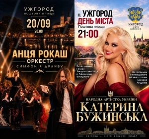До 1133-ї річниці: сьогодні, 20 вересня, в Ужгороді виступлять «Рокаш», «Анця» та Катерина Бужинська
